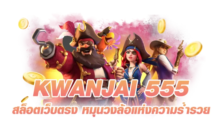 สล็อต ขวัญใจ